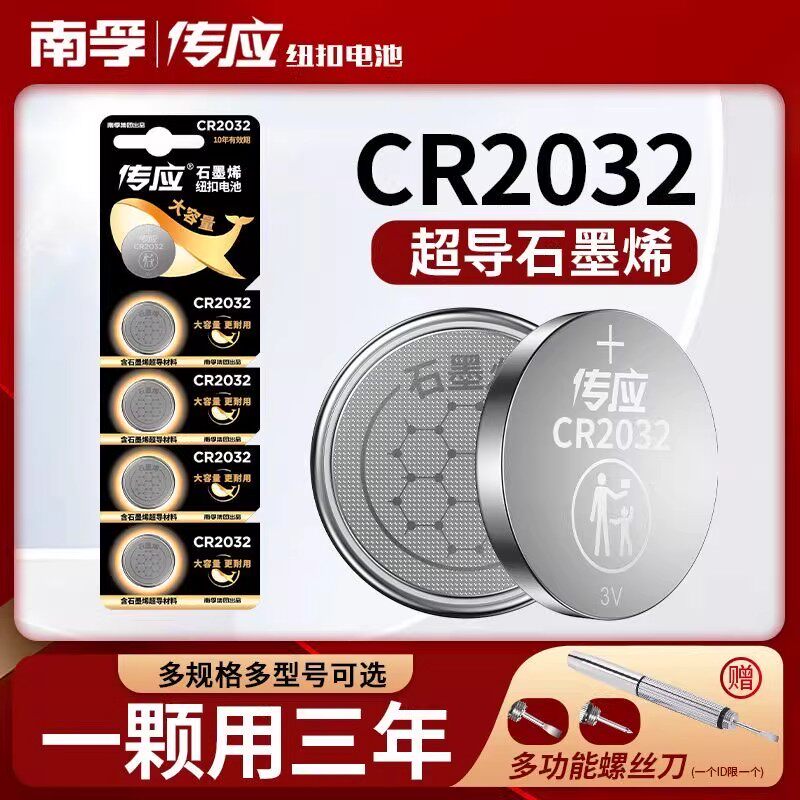 南孚传应纽扣电池CR2032纽扣锂电池汽车钥匙遥控器主板电子秤手表