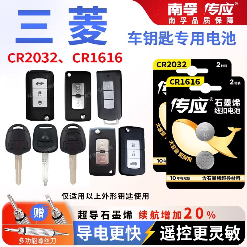 适用于三菱欧蓝德劲炫奕歌汽车钥匙电池CR1616南孚纽扣电池CR2032