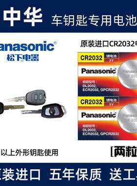 中华H230H330H530H3V3V6V7骏捷汽车钥匙电池cr2032原装遥控器电子