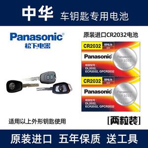 中华H230H330H530H3V3V6V7骏捷汽车钥匙电池cr2032原装遥控器电子