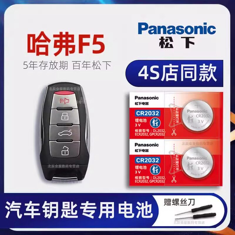 哈弗F5车钥匙电池 2018-20款长城哈佛F5国潮版 DCT i型 酷 1.5T手