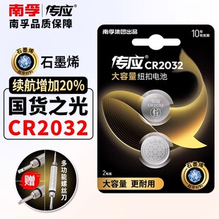 南孚传应cr2032纽扣电池汽车钥匙遥控器适用丰田奥迪大众3V电子称