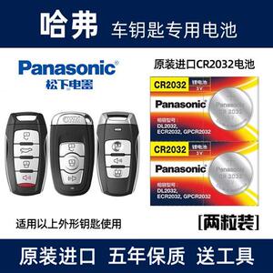 长城哈弗H6运动版哈佛H2s H5H8汽车钥匙电池智能遥控器电子原装厂