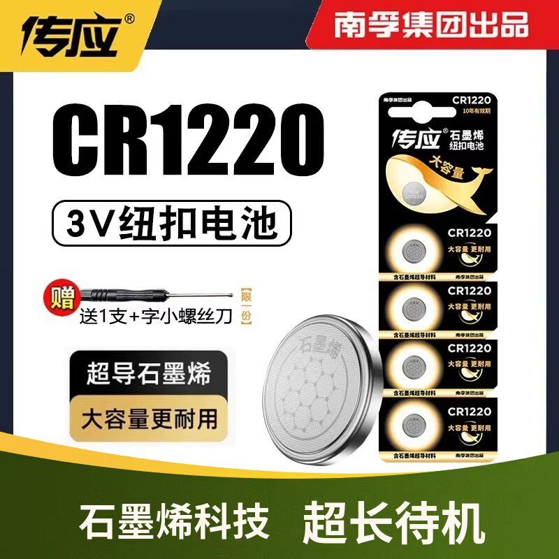 南孚传应纽扣电池CR1220锂电池3V手表大众奥迪奔驰汽车钥匙遥控器