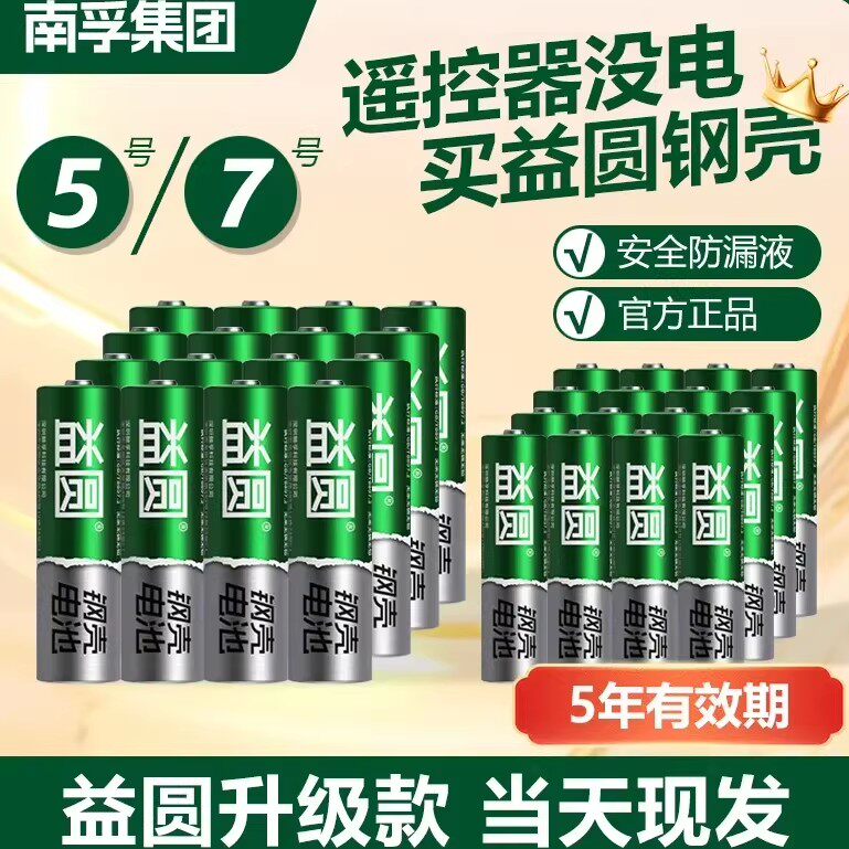 南孚益圆【欧盟认证】钢壳电池5号7号电视空调遥控器玩具钟表碳性