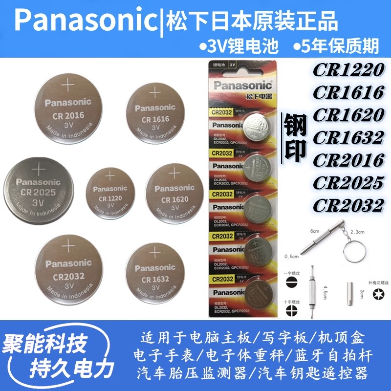 松下纽扣电池CR2016/CR2025/CR2032/CR1616/CR1620/CR1632/CR1220
