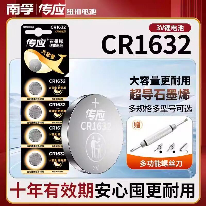 南孚传应纽扣电池CR1632锂电池3v汽车钥匙遥控器台式电脑主板圆形