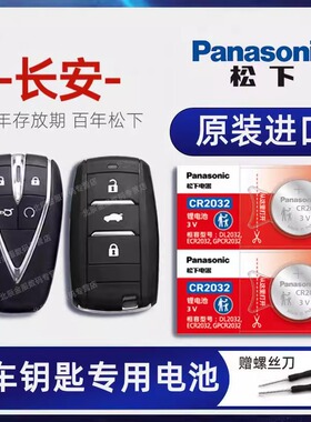 长安CS15 CS35 CS55 CS75蓝鲸版plus车钥匙电池 2022-23款CS95 CS