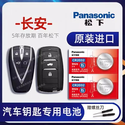 长安CS15 CS35 CS55 CS75蓝鲸版plus车钥匙电池 2022-23款CS95 CS
