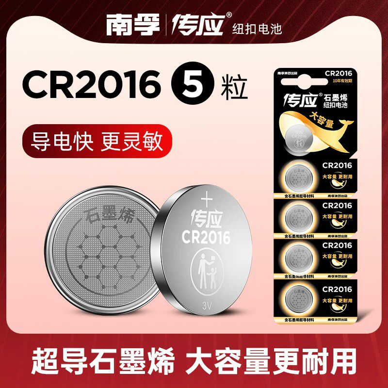 南孚传应CR2016纽扣电池锂适用摩托汽车钥匙遥控器体重秤主板