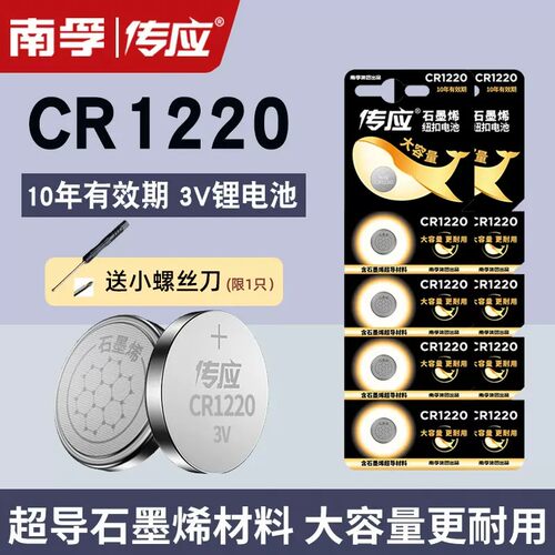 南孚传应CR1220纽扣3V电磁适用于海康威视硬盘录像机主板电池手表