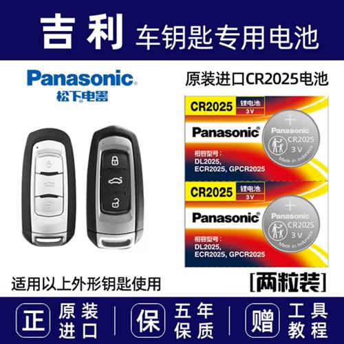 适用于吉利16/17款帝豪EC7GS远景GL博瑞GERS遥控器钥匙电池CR2025