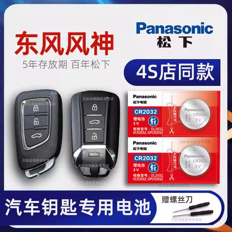 东风风神奕炫GS MAX E70 AX7 A60皓极车钥匙电池原装 新老款款马