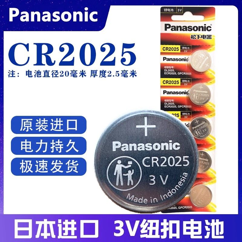 松下CR2025纽扣电池3V日产新轩逸骐达奔驰汽车钥匙雅迪台铃遥控器