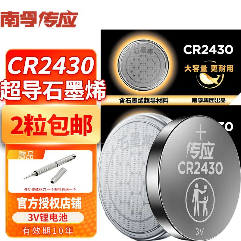 南孚传应CR2430纽扣电池沃尔沃汽车钥匙遥控器好太太电动晾衣架用