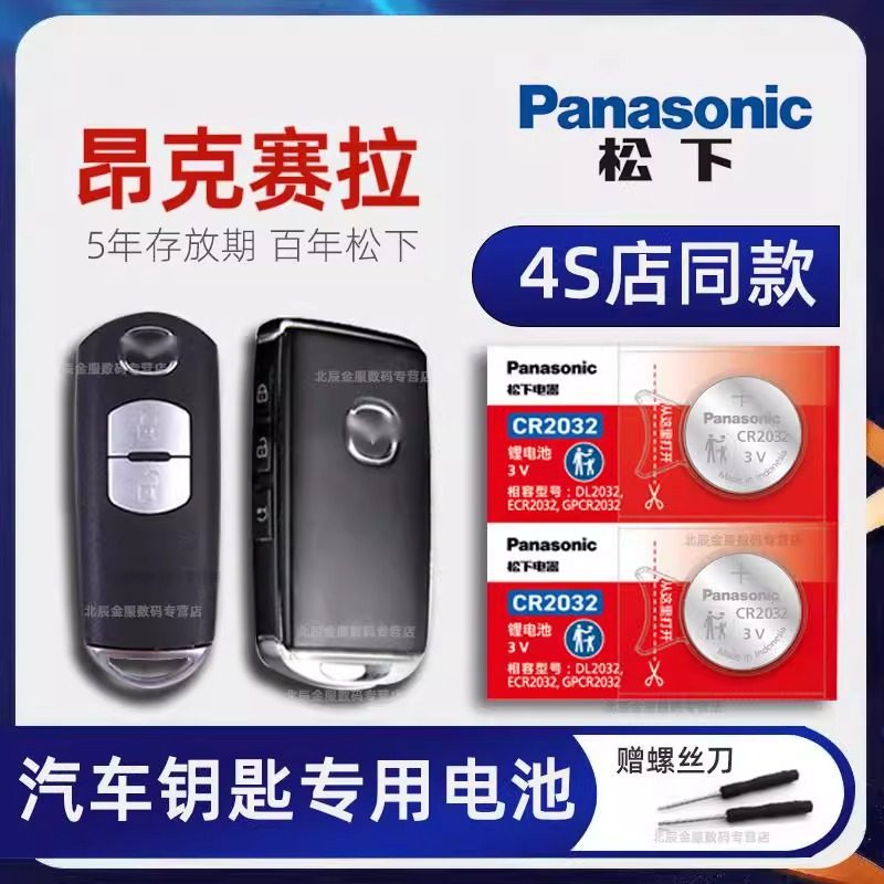 马自达3昂克赛拉汽车智能遥控器钥匙电池原装 新老款1.5 2.0L自动