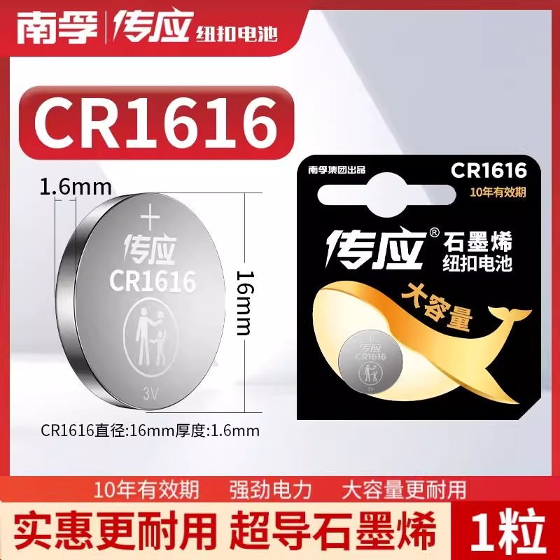 南孚传应纽扣电池CR1616锂电池3V大众奔驰奥迪宝马温度计电子秤