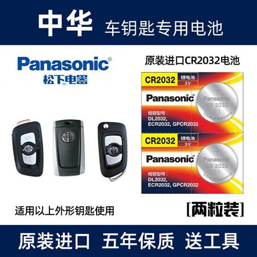 适用于中华H230 H330 H530 H3 V3V6V7骏捷汽车遥控器钥匙电池电子
