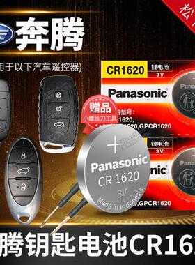 一汽 奔腾B70 T77 X80 B50 X40 B30 B90 T33汽车钥匙电池原装原厂