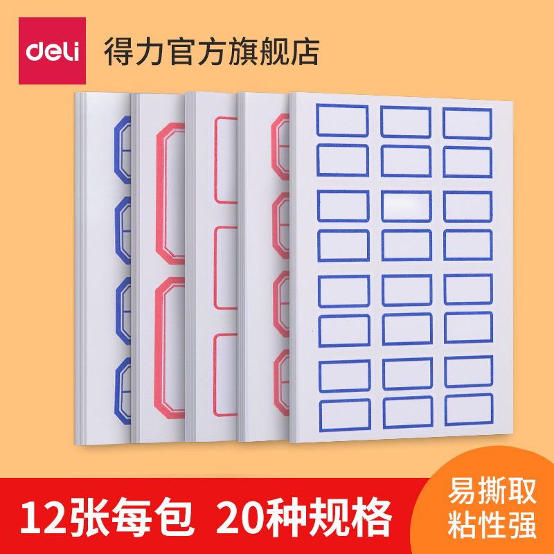 得力7194标贴纸系列标签贴自粘性标签不干胶标签纸签名贴超市