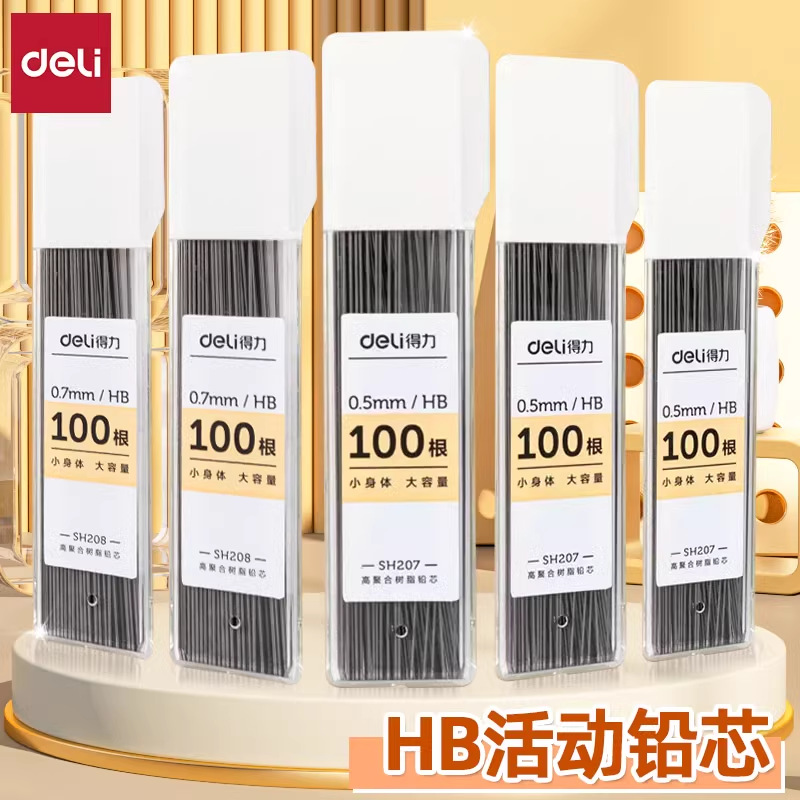 得力自动铅笔芯小学生用hb活动铅笔05大容量07mm按动铅笔通用替