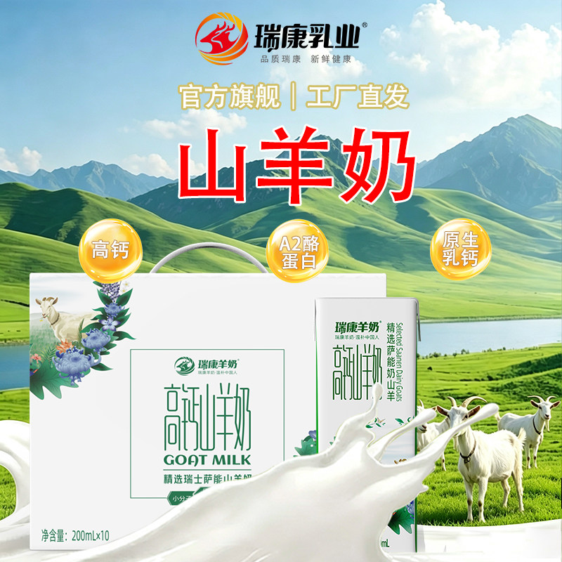 瑞康羊奶儿童中老年孕妇成人小分子易吸收山羊奶脱膻山羊奶早餐奶