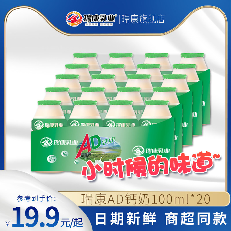 瑞康AD鈣奶乳酸飲品原味含乳飲料兒童營養早餐奶100ml*20瓶裝在類目 咖啡/麥片/衝飲, 飲料, 含乳飲料中 - 來自Buy2taobao.com提供專業的淘寶代購服務