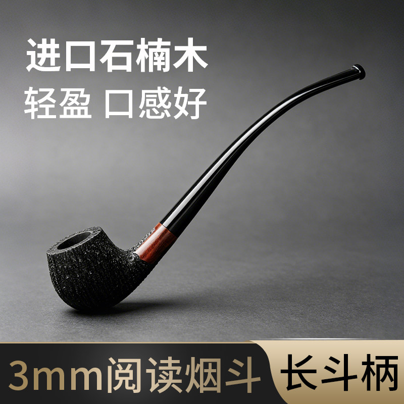 进口石楠木烟斗弯式长斗柄男士阅读烟斗手工实木旱烟袋锅过滤烟斗