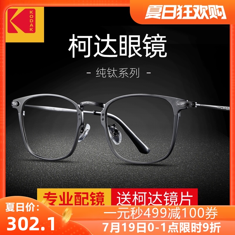 柯达纯钛眼镜框可配镜片超轻钛架眼睛框大脸眼镜架高度近视眼镜男
