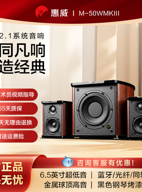 惠威m50wmkiii蓝牙电脑音响台式家用商用电视外接桌面2.1有源音箱