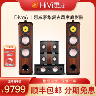 Diva 惠威 6.1家庭影院电视音响5.1环绕家用客厅全景声音箱 Hivi