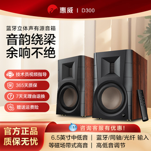 惠威d300电脑音响蓝牙音箱专用台式家用有源书架hifi桌面外接音箱