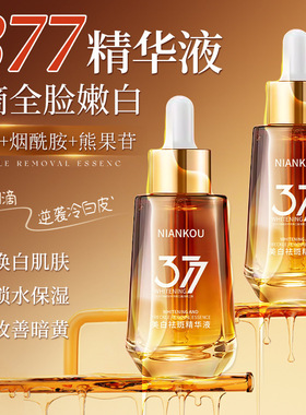 爆款烟酰胺美白祛斑水光精华液保湿滋润提亮肤色377面部精油养肤