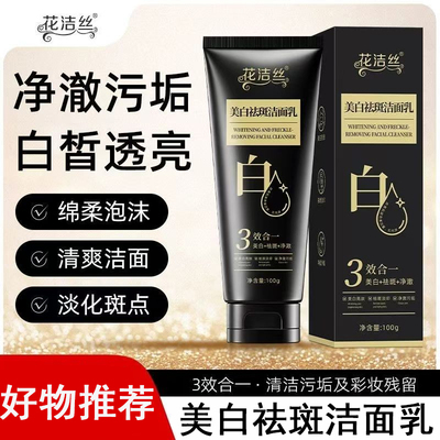 花洁丝美白祛斑洁面乳改善暗黄清洁洗面奶女士专用洗面奶100g