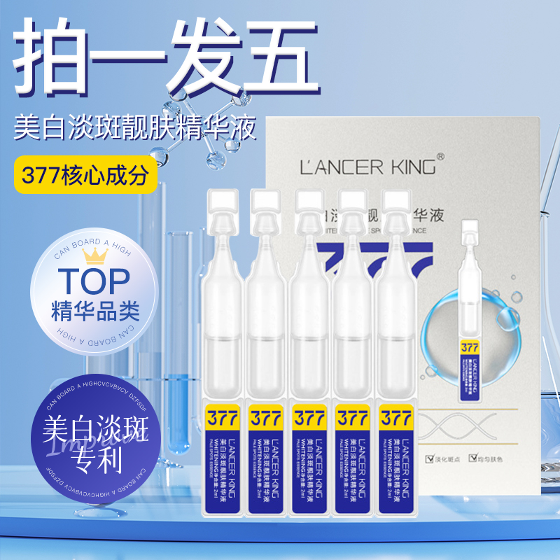 【拍1发5】377美白淡斑精华液