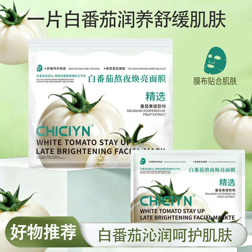 白番茄熬夜焕亮补水舒缓面膜