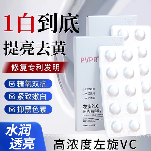 PVPR左旋VC精华片修红去黄保湿