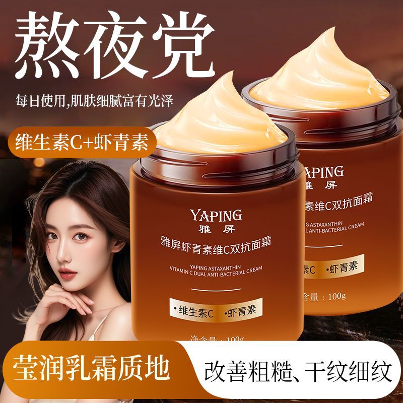 雅屏虾青素维C双抗面霜抗氧化补水保湿抗皱紧致淡化细纹提亮肤色