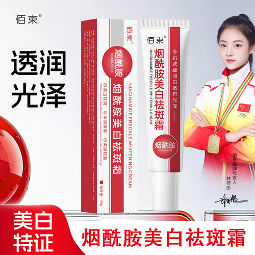 佰束烟酰胺美白祛斑霜提亮肤色
