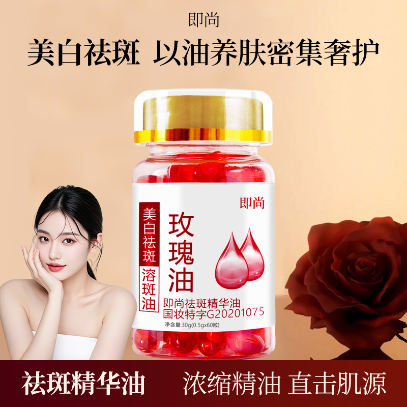 美白祛斑精华油面部修护玫瑰油软胶囊溶斑油淡化黑色素淡斑修红