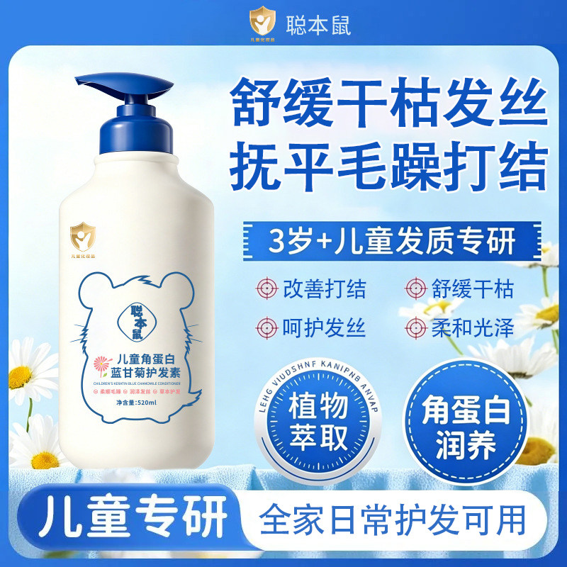 聪本鼠儿童角蛋白护发素520ml柔顺改善打结儿童专研改善毛躁柔顺
