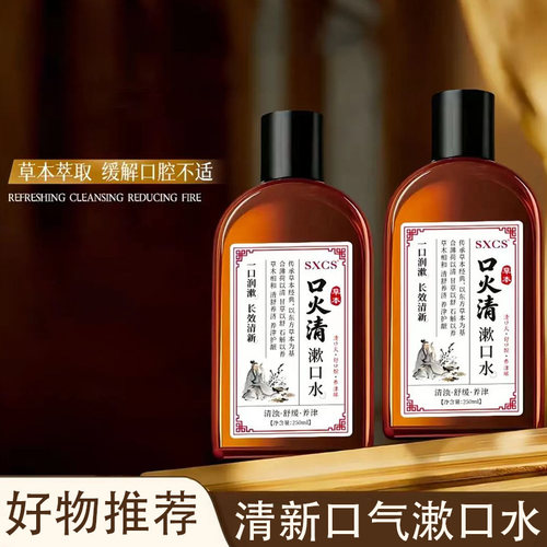 SXCS草本漱口水清新口气缓解不适