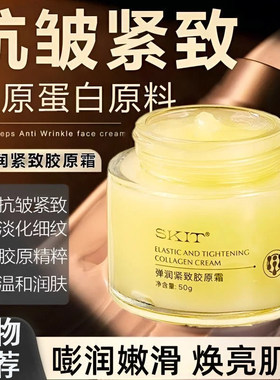 【小雪推荐】SKIT弹润紧致霜女补水保湿淡化细纹抗皱面霜胶原蛋白