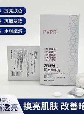 PVPR左旋VC精华片提亮抗皱补水