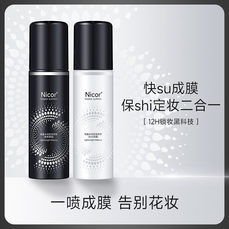 定妆喷雾保湿补水防水防汗不脱妆适合油皮干皮控油清爽肤亮面雾面