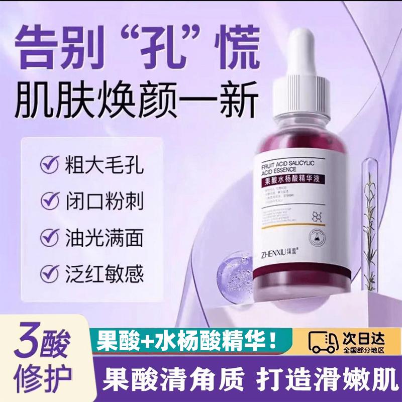 果酸+水杨酸精华液淡化痘印细致毛孔改善粗糙嫩滑精华液细腻修护