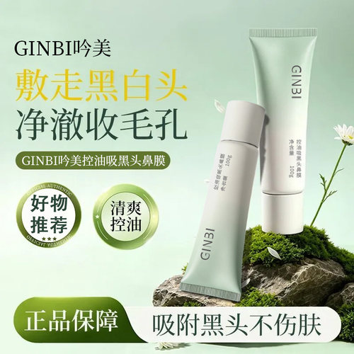 吟美控油吸黑头鼻膜收毛孔净澈