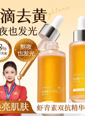 光渐双抗虾青素VC精华液