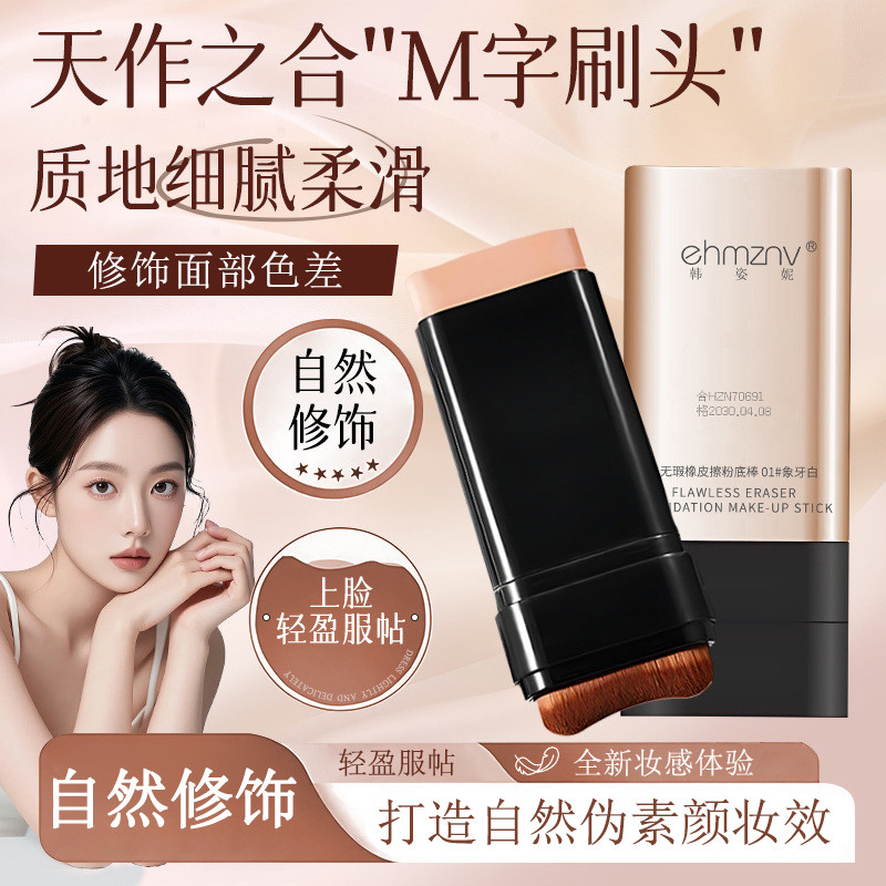 韩姿妮无瑕橡皮擦粉底棒轻薄遮瑕修容自然裸妆双头粉底液M字刷头