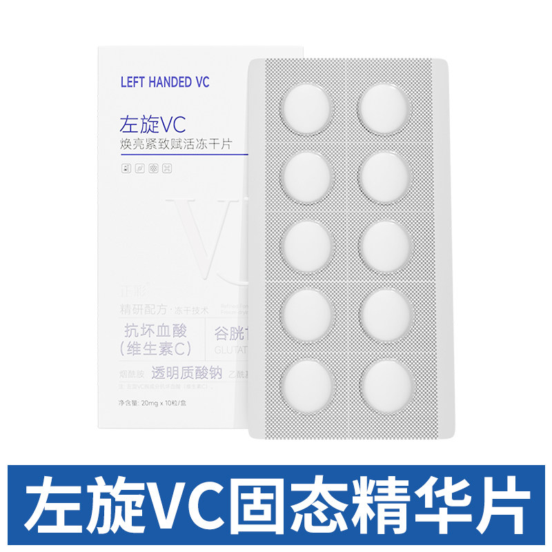 左旋VC冻干片去黄焕亮提亮肤色维C固态修红补水嫩肤水光养肤精华
